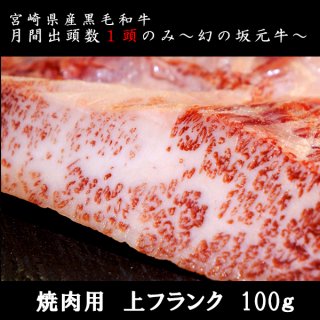 宮崎県産黒毛和牛/坂元牛 和牛    焼肉用カット　上フランク　(100g)
