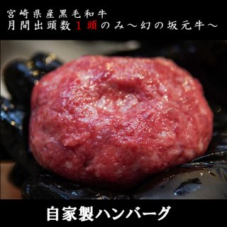 宮崎県産黒毛和牛/坂元牛 和牛ハンバーグ（100g×２個）