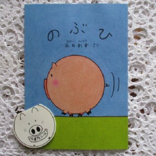 絵本　のぶひ　かわいい絵本＆グッズのnagaitoshi　ぶひ’s world　絵本ぶひの第2弾！