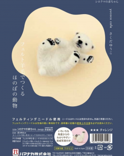 【サイン入りオリジナルポストカード付き】ハマナカ  フェルト羊毛でつくるほのぼの動物　シロクマの赤ちゃん