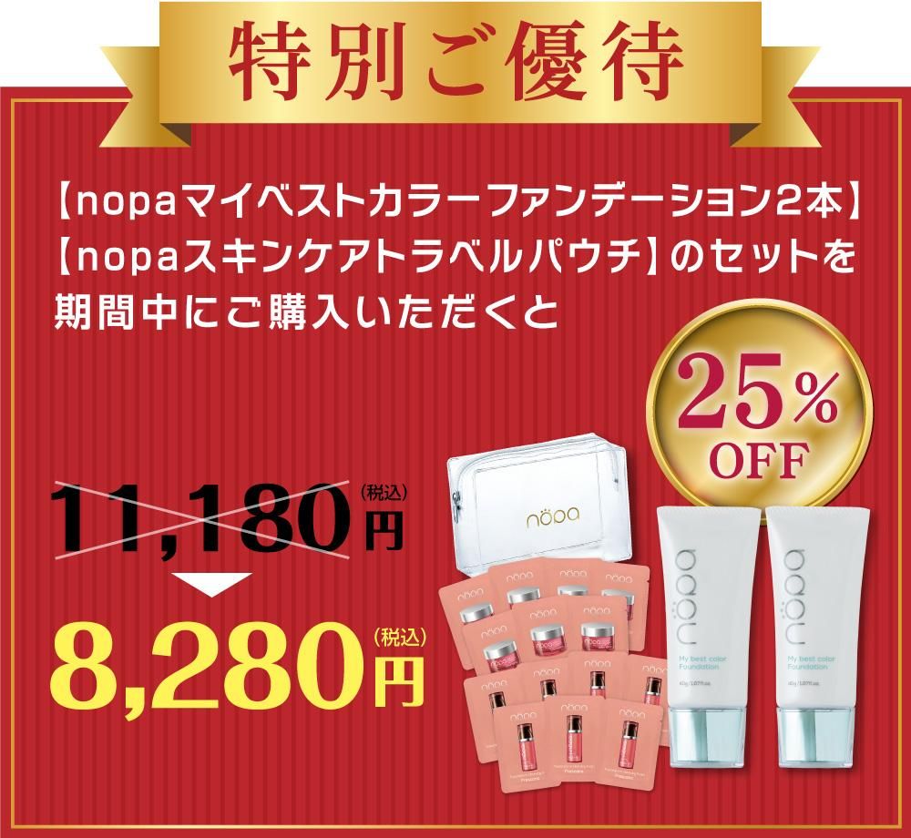 【セット販売】nopa マイベストカラーファンデーション2本セット