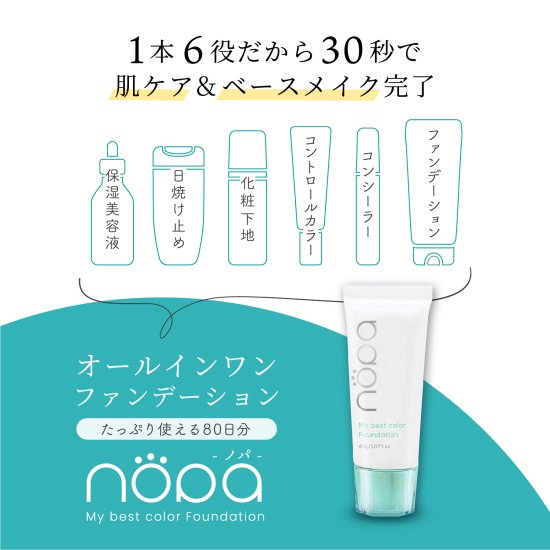 特別価格】nopa マイベストカラーファンデーション 2本セット＜セット商品＞ - nopa-life（ノパライフ）  オフィシャルサイト｜北斗晶プロデュース（nopaマイベストカラーファンデーション｜nopaルースパウダー｜tunaトリートメントインシャンプー）