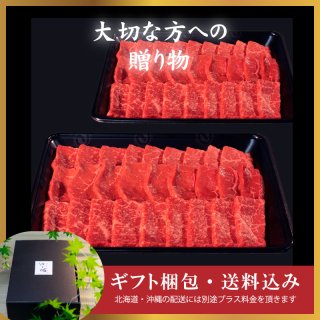 【ギフト】焼肉用 カルビ：赤身モモ (400g×2パック) (化粧箱入り/送料込み)