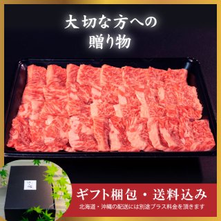 【ギフト】焼肉用 カルビ：バラ (400g) (化粧箱入り/送料込み)