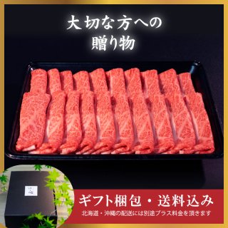 【ギフト】すき焼き用 ローススライス：クラシタ (400g) (化粧箱入り/送料込み)
