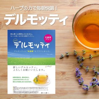 デルモッティ（30包 ）健康茶 オーガニック天然素材　ハーブティー ノンカロリー ノンカフェイン ダイエット茶 乳酸菌プラス