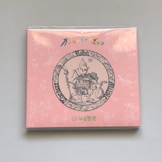 【ロバの音楽座】CD ガランピーポロン