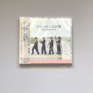 【フランダース・リコーダー・カルテット】CD フランダースの笛