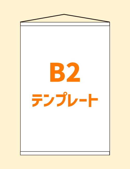 【タテ】B2タペストリー用テンプレート