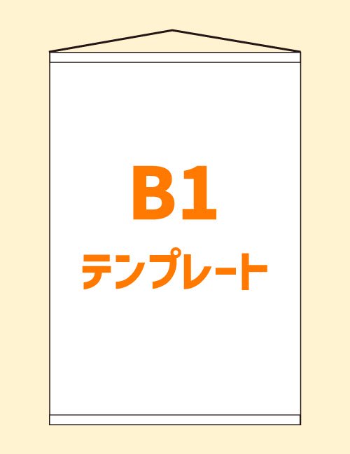 【タテ】B1タペストリー用テンプレート