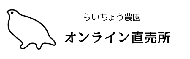 らいちょう農園　オンライン直売所