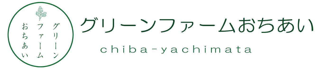 グリーンファーム落合
