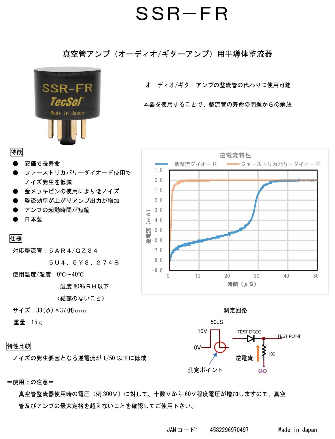 TECSOL SSR-FR - テクソル オンラインショップ | 高品質真空管 （オーディオ用・ギター用）通販・通信販売専門店