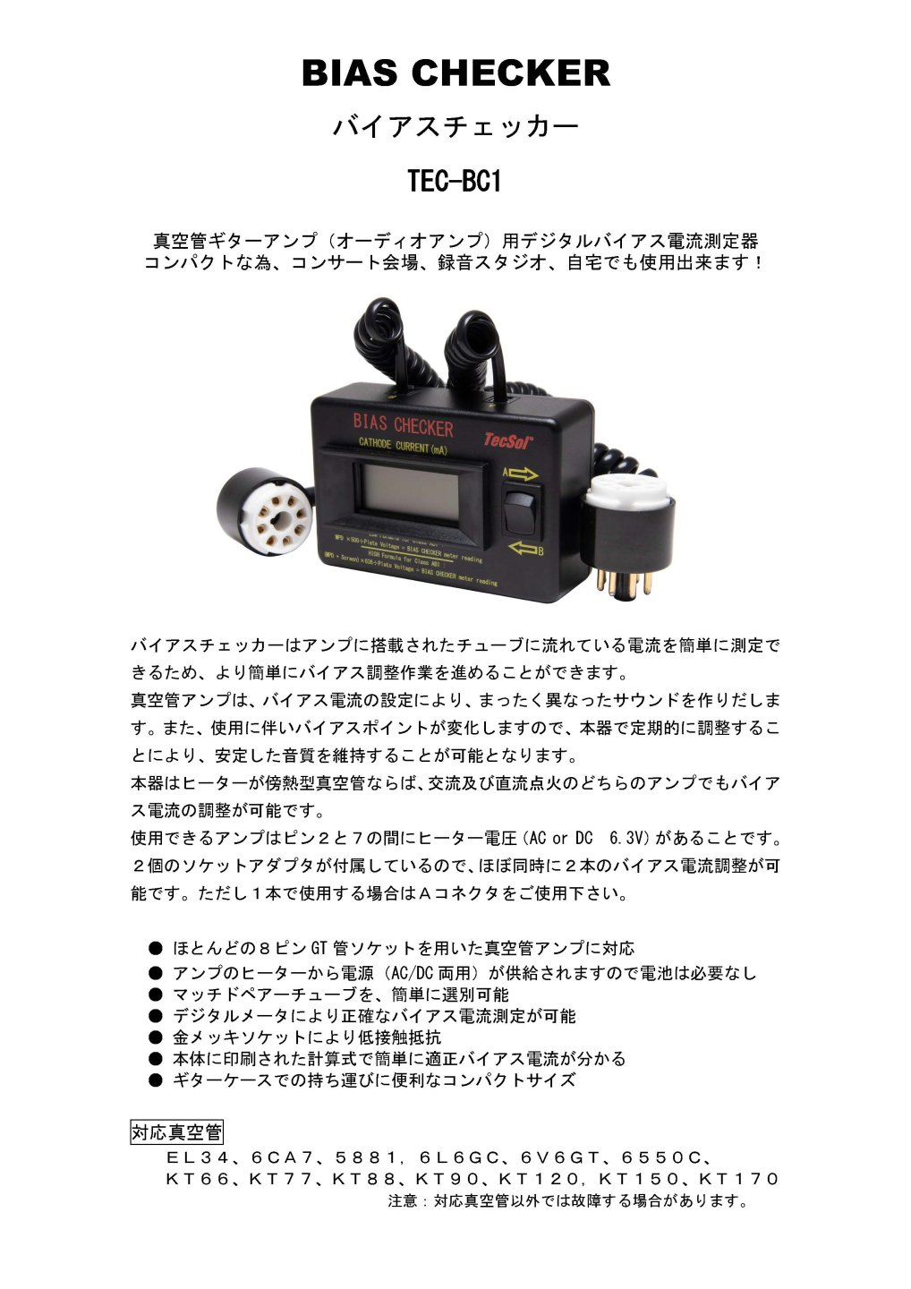 TECSOL BIAS CHECKER（バイアスチェッカー） TEC-BC1 - テクソル オンラインショップ | 高品質真空管  （オーディオ用・ギター用）通販・通信販売専門店