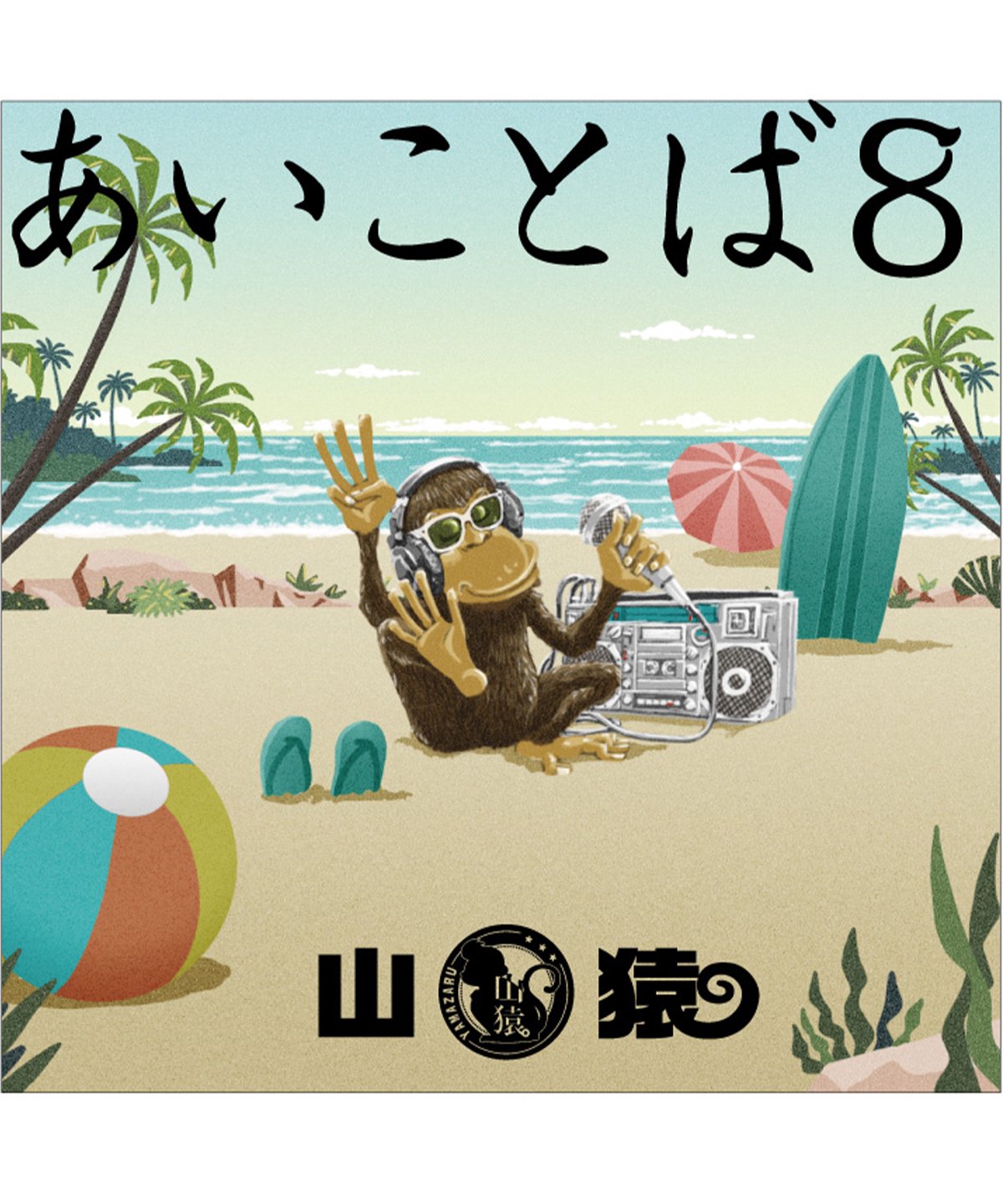山猿（やまざる）新アルバムあいことば８/ BLACK×BOX公式通販オンラインストア