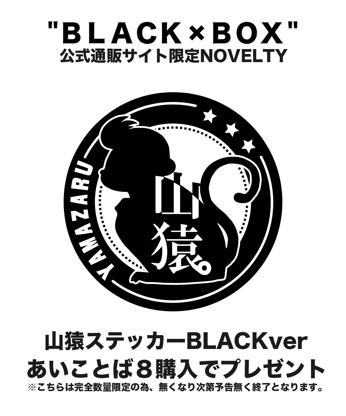 山猿（やまざる）新アルバムあいことば８/ BLACK×BOX公式通販オンラインストア