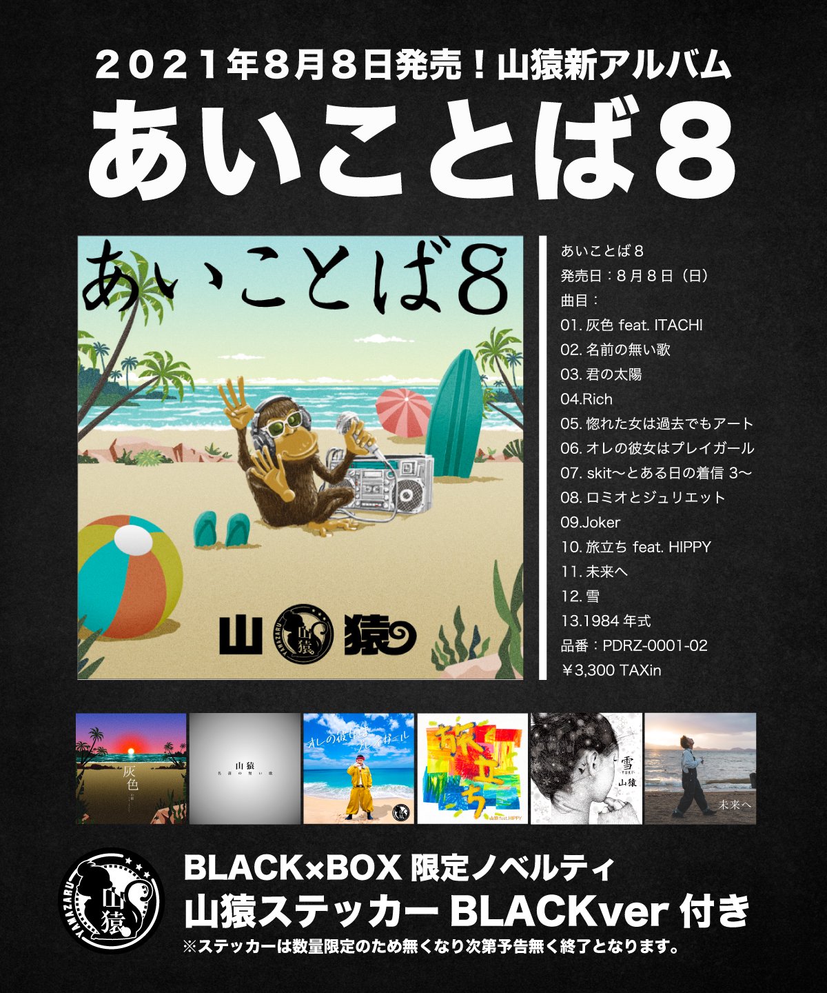 山猿（やまざる）新アルバムあいことば８/ BLACK×BOX公式通販オンラインストア