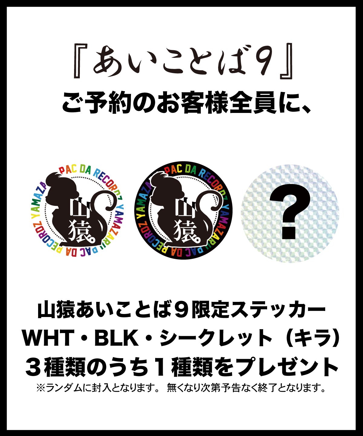 山猿あいことば９新アルバム