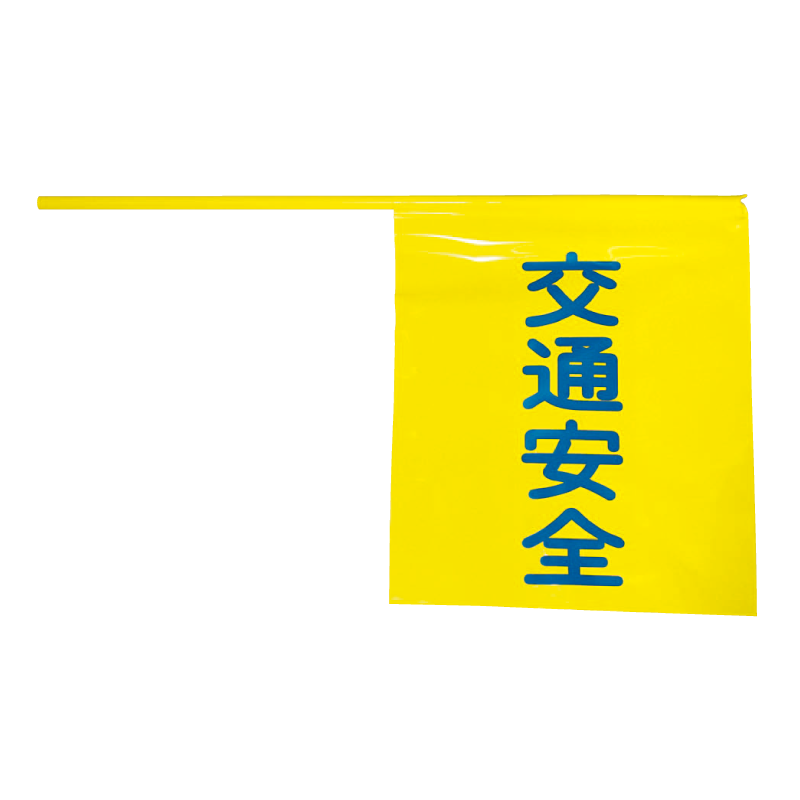 ビニール製横断旗（交通安全）
