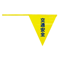 ビニール製三角旗