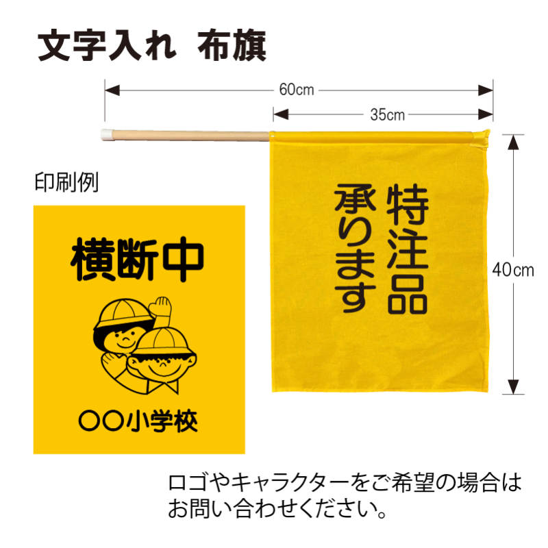 布旗（横断中） - 全国学童交通事故防止会