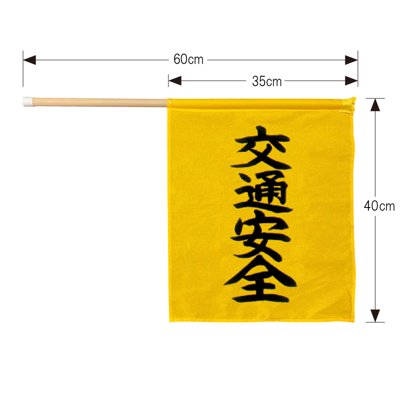 布旗（交通安全） - 全国学童交通事故防止会