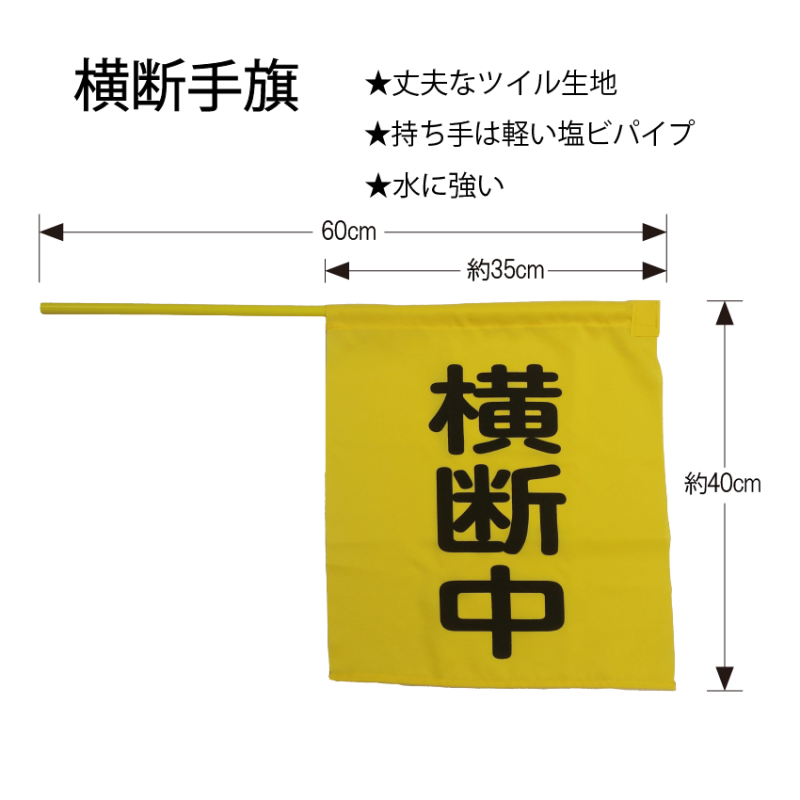 テトロンポンジ旗（交通安全）