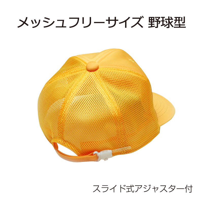 黄色い帽子（メッシュ野球型アジャスター付き）