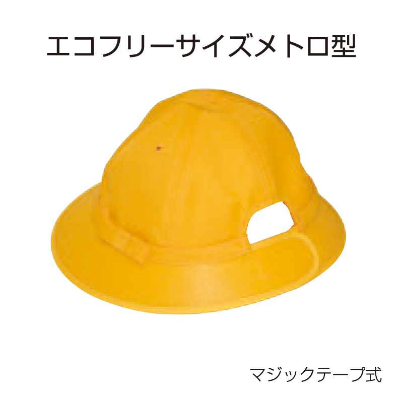 黄色い帽子（エコフリーサイズメトロ型）