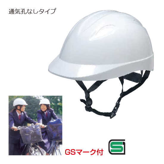 通学用ヘルメット（通気孔なし）