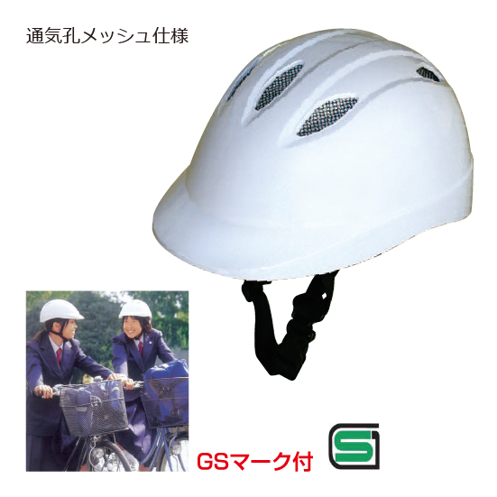 通学用ヘルメット（メッシュ付き通気孔あり）