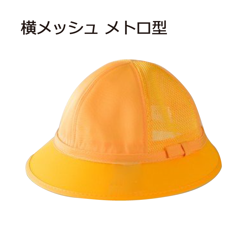 黄色い帽子（メッシュメトロ型）