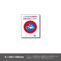ストップマーク【Sサイズ】（SK-16C 自転車禁止）