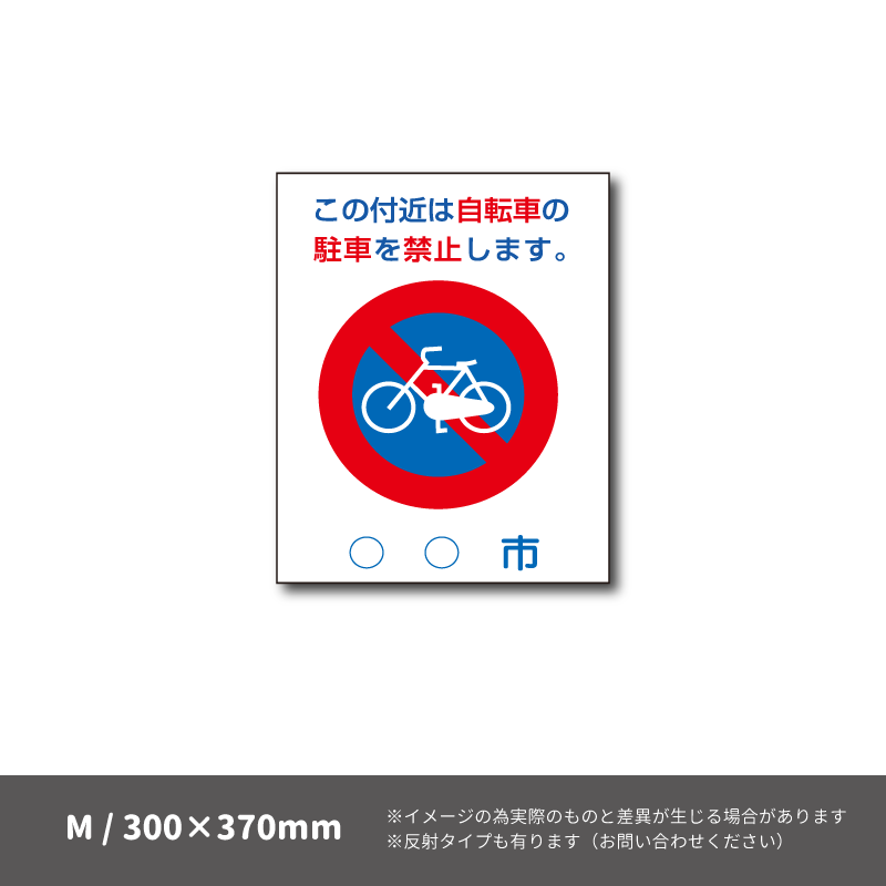 ストップマーク【Mサイズ】（SK-16C 自転車禁止）