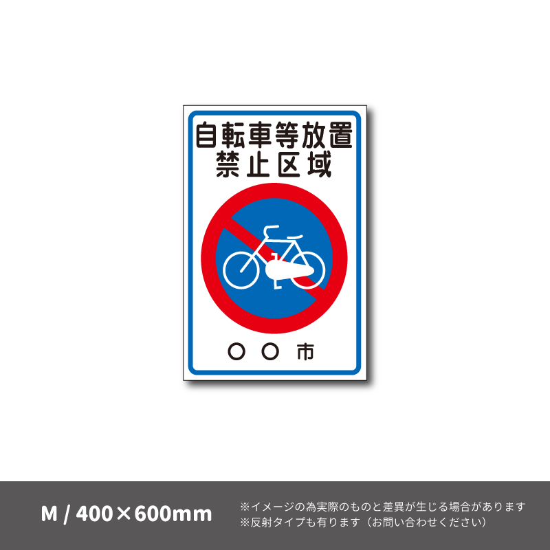 ストップマーク【Mサイズ】（SK-20 自転車等放置禁止区域）