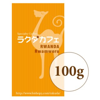 ルワンダ支援コーヒー　ルワムウェル＜やや浅煎り＞100g