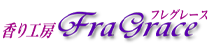 FraGrace - 香り工房フレグレース -