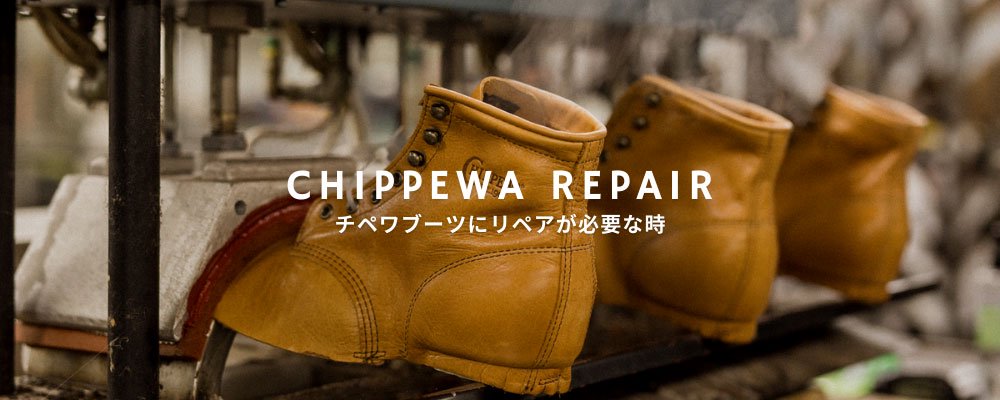 チペワブーツ/CHIPPEWA BOOTS ブーツワールド