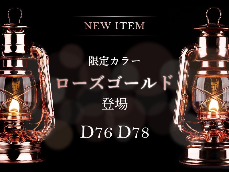 Rose gold - DIETZ JAPAN ／ デイツハリケーンランタン 日本正規代理店