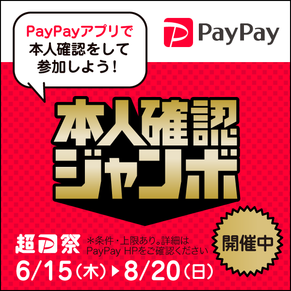 PayPay本に確認ジャンボ「1等最大全額戻ってくる」