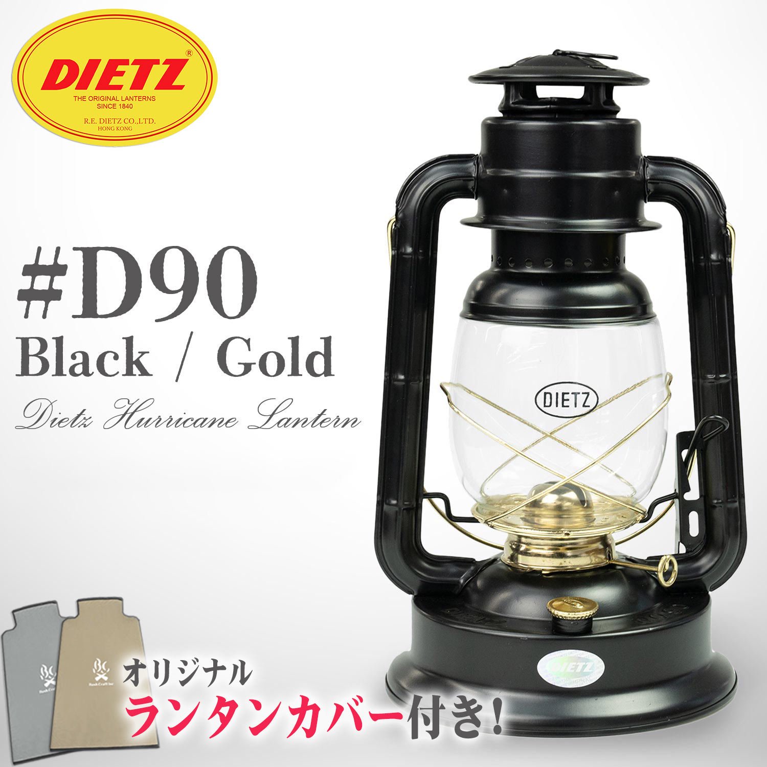 DIETZ デイツ ハリケーンランタン #D90（No.90）D-Lite ブラック/ゴールド