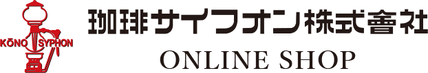 珈琲サイフオン - ONLINE SHOP