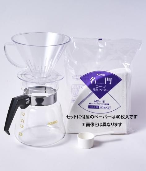 名門ドリッパーセット 10人用（フタなし） | 珈琲サイフオン