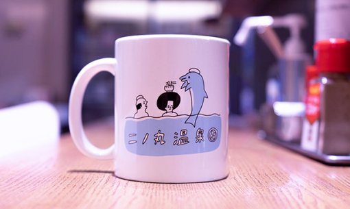 二ノ丸温泉オリジナルイラスト入り『マグカップ』
