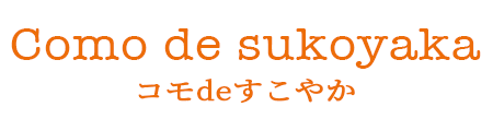 《公式》  Comodesukoyaka ( コモdeすこやか )│ シルク腹巻きのお店