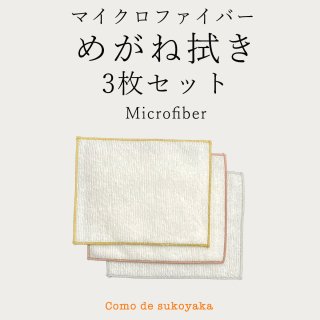 【日本製】メガネ拭き (4枚セット) めがね iPhone スマホがピッカピカ♪ マイクロファイバー