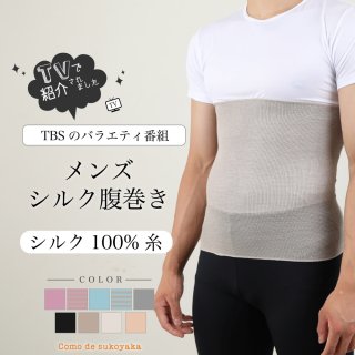 【メンズ 男女兼用】 日本製  メンズ シルク100％ 腹巻