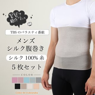 【マツコの知らない世界で紹介】 5枚セット 日本製 メンズ シルク100％ シルク腹巻き  男女兼用