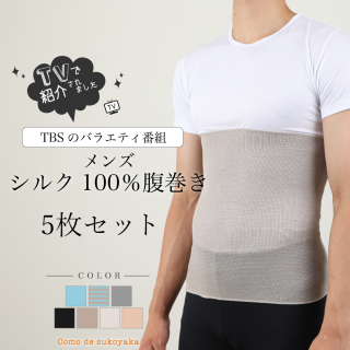 【マツコの知らない世界で紹介】 5枚セット 日本製 メンズ シルク100％ シルク腹巻  男女兼用