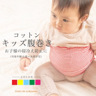 【日本製】 子供 キッズ コットン 伸び伸び 腹巻き